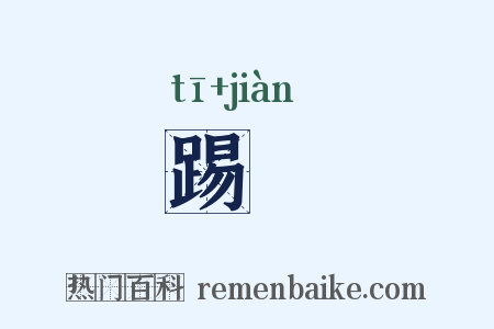 踢鞬是什么意思的图片